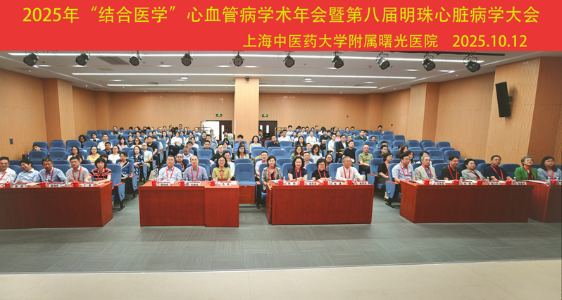 2025年“结合医学”心血管病学术年会暨第八届明珠心脏病学大会顺利召开