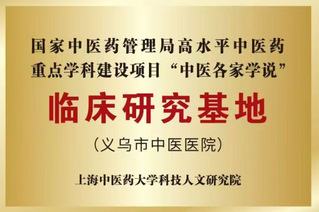 国家中医药管理局高水平中医药重...